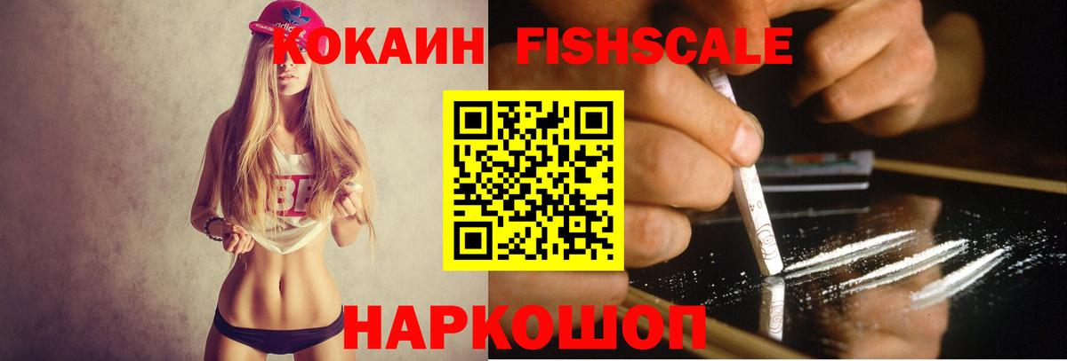 Кокаин FishScale Тихорецк